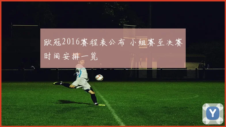 欧冠2016赛程表公布 小组赛至决赛时间安排一览