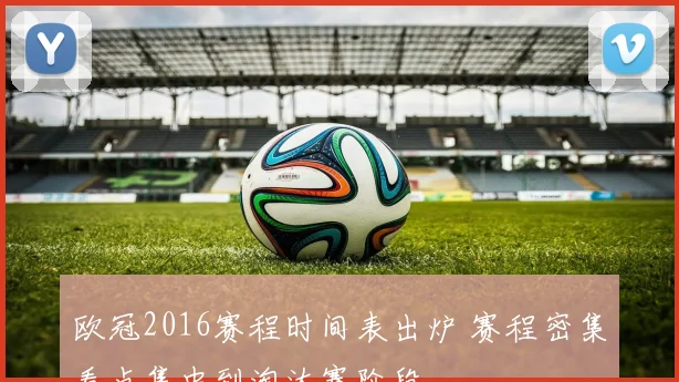 欧冠2016赛程时间表出炉 赛程密集看点集中到淘汰赛阶段