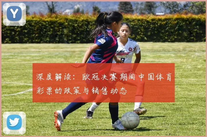 深度解读：欧冠决赛期间中国体育彩票的政策与销售动态
