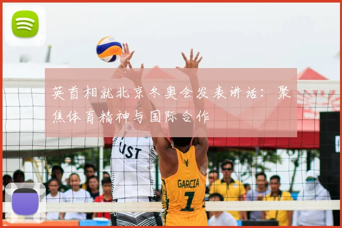 英首相就北京冬奥会发表讲话：聚焦体育精神与国际合作