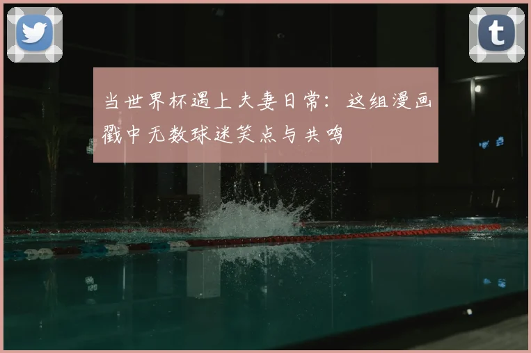 当世界杯遇上夫妻日常：这组漫画戳中无数球迷笑点与共鸣