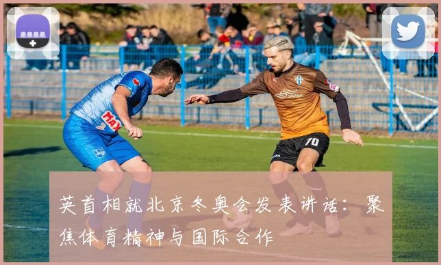 英首相就北京冬奥会发表讲话：聚焦体育精神与国际合作