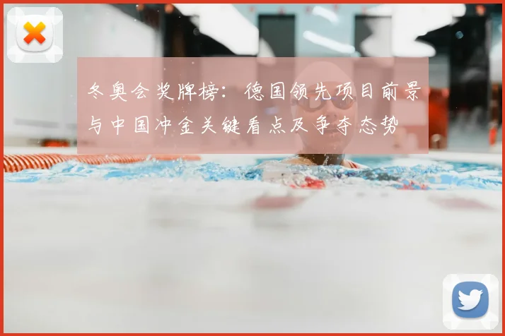 冬奥会奖牌榜：德国领先项目前景与中国冲金关键看点及争夺态势